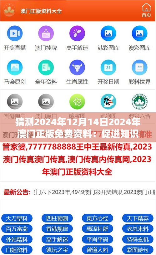 猜测2024年12月14日2024年澳门正版免费资料：促进知识普及的途径