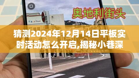 揭秘未来科技之门，2024年平板实时活动开启指南与隐藏小巷小店探秘之旅