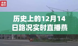 燕郊历史路况实录，十二月十四日路况实时直播