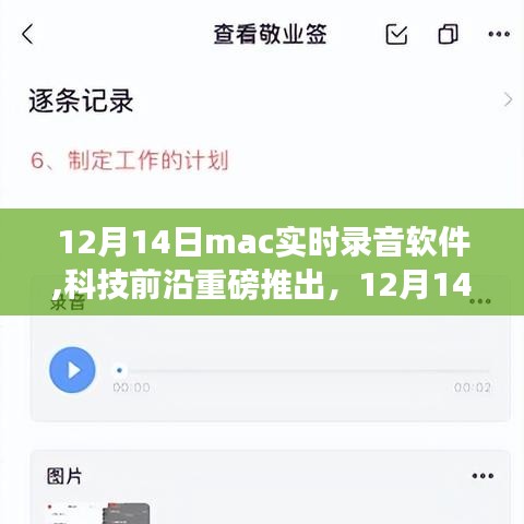 声界领先！全新Mac实时录音软件重磅发布，掌控未来通话与创作新纪元