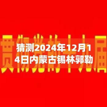 疫情下的锡林郭勒隐秘美食之旅，探秘小巷深处的美食风味（预测至2024年12月）