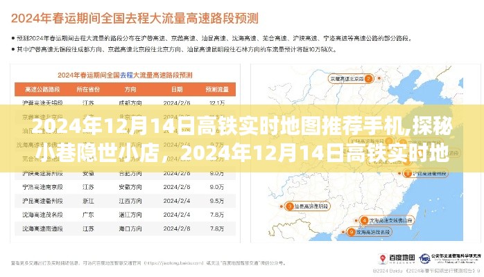 高铁实时地图手机推荐与探秘小巷隐世小店