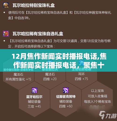 十二月焦作新闻实时播报电话，聚焦时事，传递深远影响