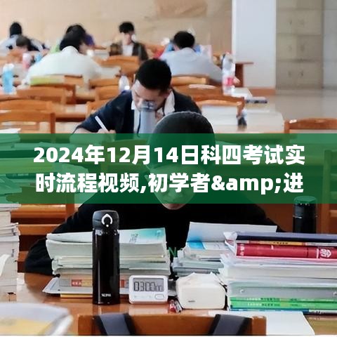 2024年科四考试实时流程视频指南，初学者与进阶用户观看步骤