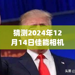 预见未来，佳能相机液晶实时显示技术展望（2024年12月14日版）