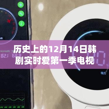 韩剧实时爱第一季，科技重塑浪漫爱情之旅——12月14日高科技电视剧体验日