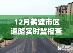 深入了解鹤壁市区道路实时监控查看系统，十二月实时路况监控科普