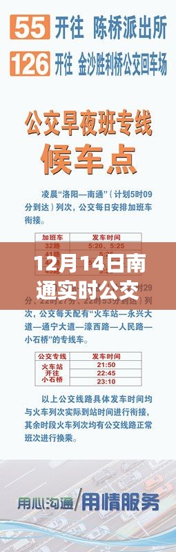 12月14日南通实时公交查询攻略，初学者到进阶用户的全方位指南