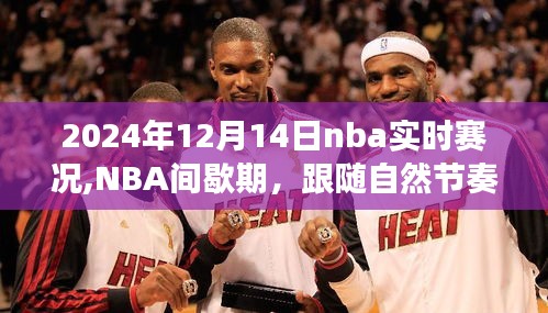 NBA间歇期赛况回顾与启程心灵之旅