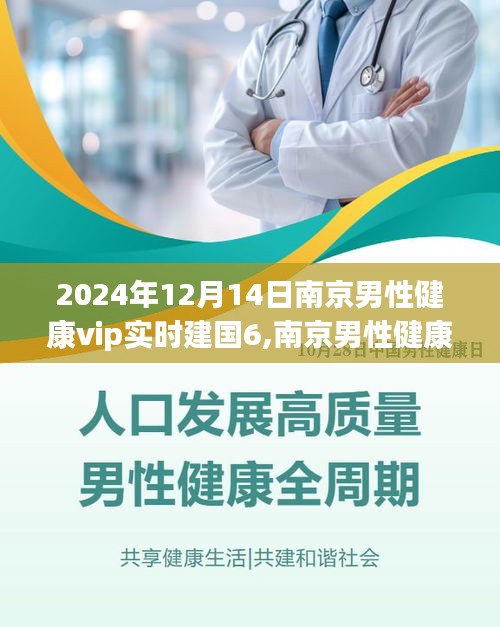 南京男性健康VIP实时关注，建国六周年之际的健康展望与挑战