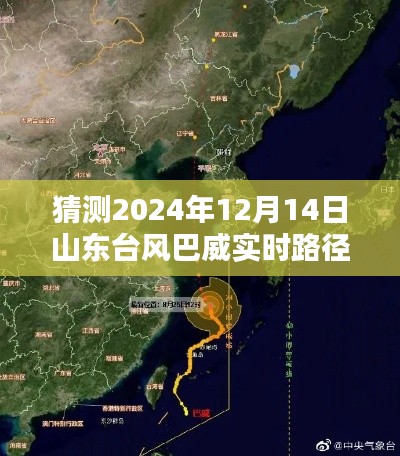 揭秘山东台风巴威预测系统，科技引领实时追踪新纪元，预测巴威台风未来路径动向（实时更新）