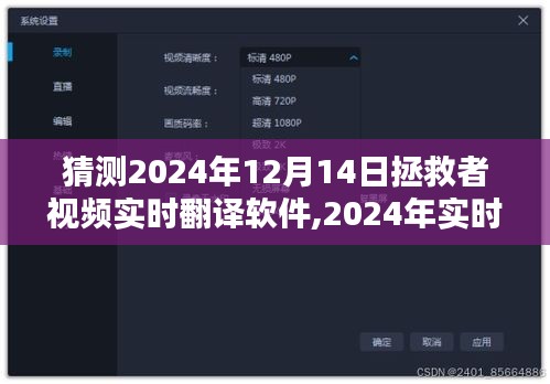 2024年拯救者视频实时翻译软件革新，前瞻与探讨实时翻译技术的未来