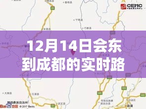 12月14日会东至成都实时路况纪实，一路畅行与时代进步