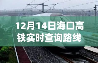 海口高铁实时查询路线表，便捷与争议交织的议题（12月14日更新）