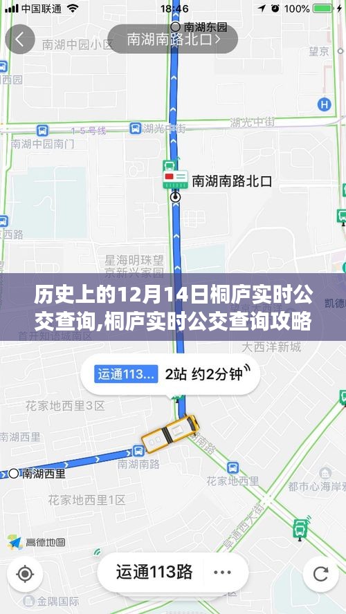 历史上的12月14日与桐庐实时公交查询攻略