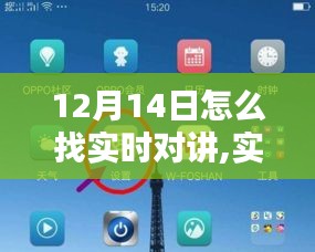 12月14日实时对讲指南，轻松找到你的专属语音频道，畅聊无阻