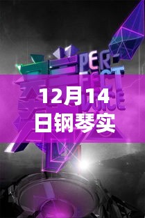 钢琴之声直播盛宴，12月14日实时直播配置深度解读与指南