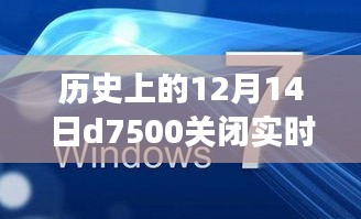 历史上的这一天，探寻自然美景之旅，重拾内心的宁静与平和——D7500相机实时传送功能关闭纪念日