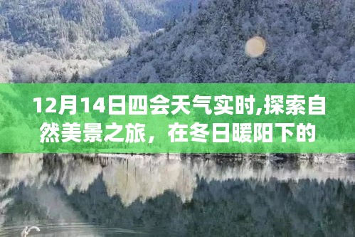 12月14日四会天气实时，冬日暖阳下的自然美景探索之旅，寻找内心宁静与平和的旅程