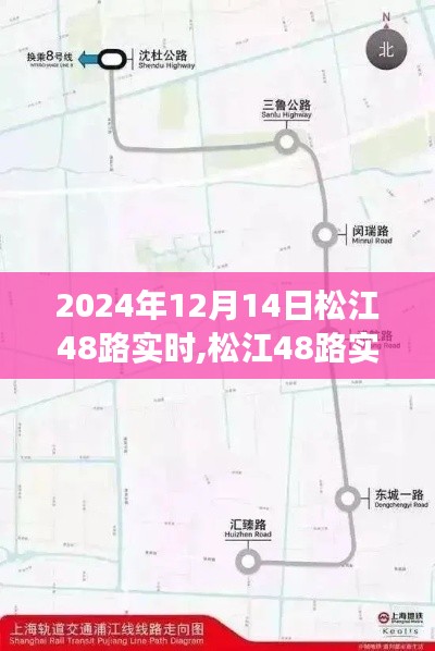 松江公交48路实时动态，探索城市脉络，感受公交魅力