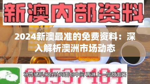 2024新澳最准的免费资料：深入解析澳洲市场动态