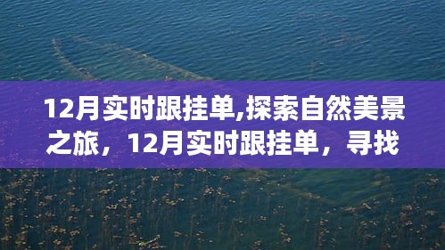 12月实时跟挂单，自然美景之旅，寻找内心的平和宁静之旅