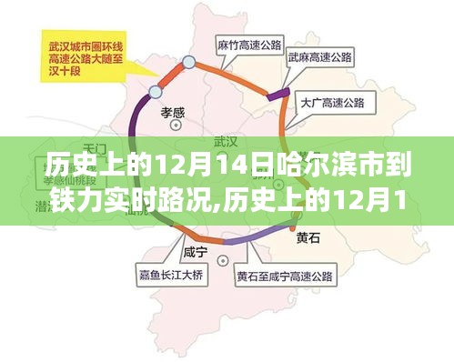 哈尔滨市至铁力市历史路况探析，十二月十四日实时路况回顾