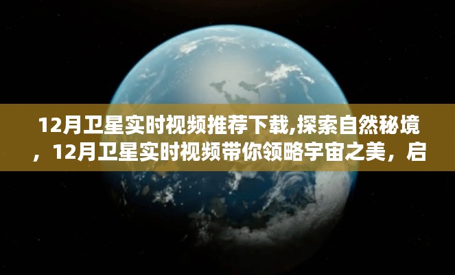 探索自然秘境，12月卫星实时视频下载，领略宇宙之美的心灵之旅