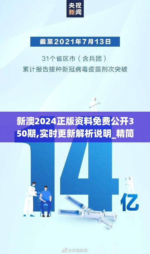 新澳2024正版资料免费公开350期,实时更新解析说明_精简版1.138