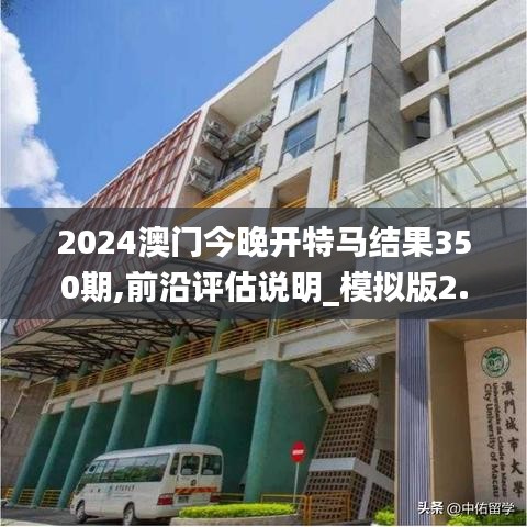 2024澳门今晚开特马结果350期,前沿评估说明_模拟版2.308