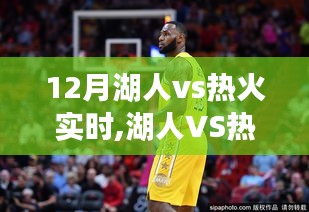 12月湖人vs热火实时对决，三大看点揭秘巅峰之战