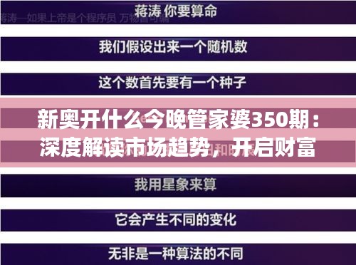 新奥开什么今晚管家婆350期：深度解读市场趋势，开启财富之门