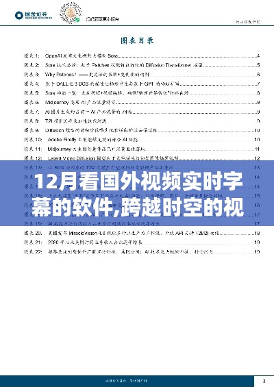 十二月实时字幕软件，跨越时空的视听体验与深度影响