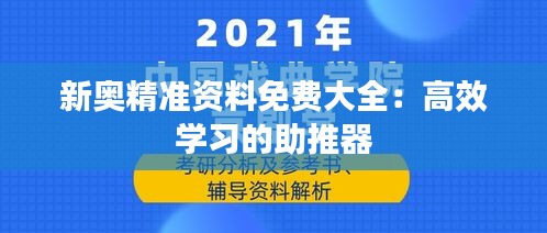 新奥精准资料免费大全：高效学习的助推器