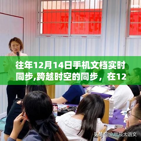 跨越时空的手机文档同步，见证成长与蜕变的日子