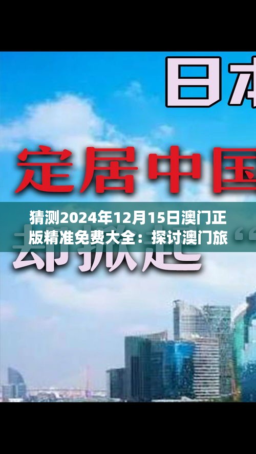 猜测2024年12月15日澳门正版精准免费大全：探讨澳门旅游娱乐的未来发展蓝图