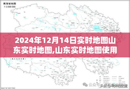 山东实时地图操作详解及使用指南——2024年12月14日版