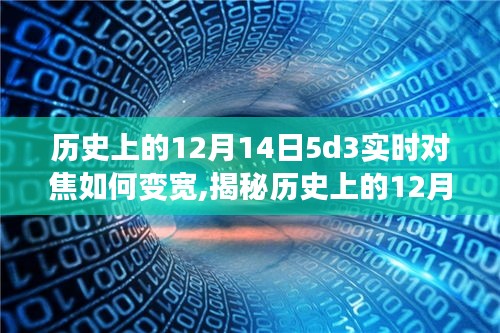 揭秘佳能5D3实时对焦拓宽视野的秘密与历史上的12月14日深度解析