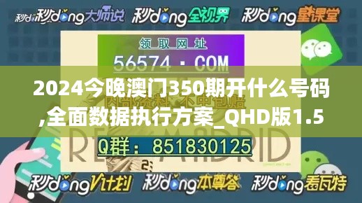 2024今晚澳门350期开什么号码,全面数据执行方案_QHD版1.514