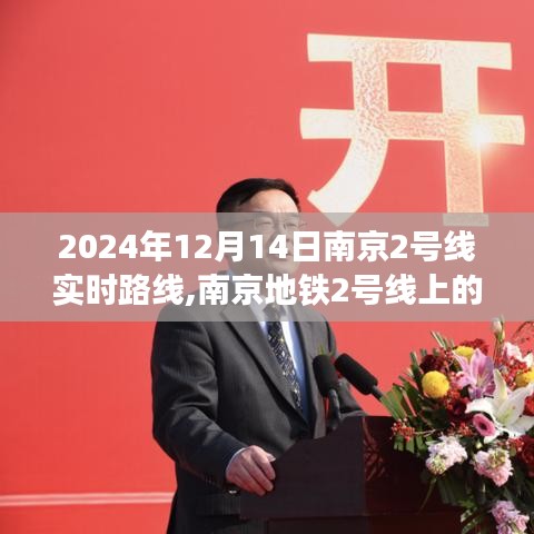 南京地铁2号线，温情之旅与友情陪伴的温馨故事，实时路线揭晓（2024年12月14日）