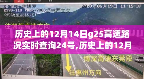 历史上的12月14日G25高速路况实时查询，回顾与展望未来路况趋势