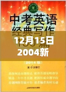 12月15日2004新澳正版免费大全：经典图书的数字化之旅