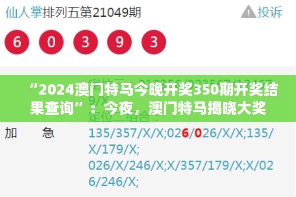 “2024澳门特马今晚开奖350期开奖结果查询”：今夜，澳门特马揭晓大奖