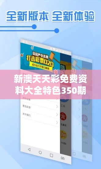 新澳天天彩免费资料大全特色350期 - 精准命中投注前瞻