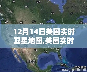 美国实时卫星地图使用指南，12月14日操作详解及实时地图功能解析