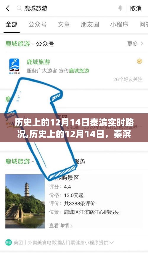 历史上的12月14日秦滨实时路况启示录，塑造自信与成就感的道路变迁