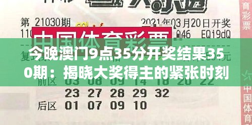 今晚澳门9点35分开奖结果350期：揭晓大奖得主的紧张时刻