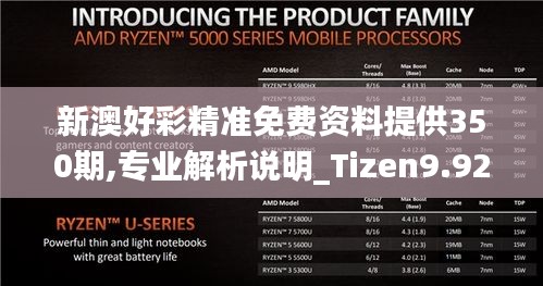 新澳好彩精准免费资料提供350期,专业解析说明_Tizen9.924