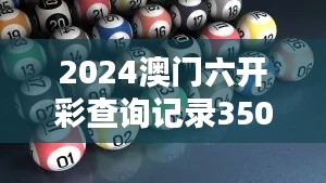 2024澳门六开彩查询记录350期：深度分析350期的中奖走势与概率