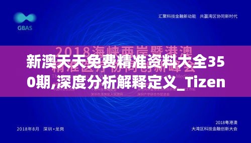 新澳天天免费精准资料大全350期,深度分析解释定义_Tizen5.380